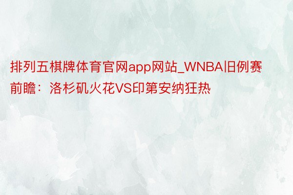 排列五棋牌体育官网app网站_WNBA旧例赛前瞻：洛杉矶火花VS印第安纳狂热