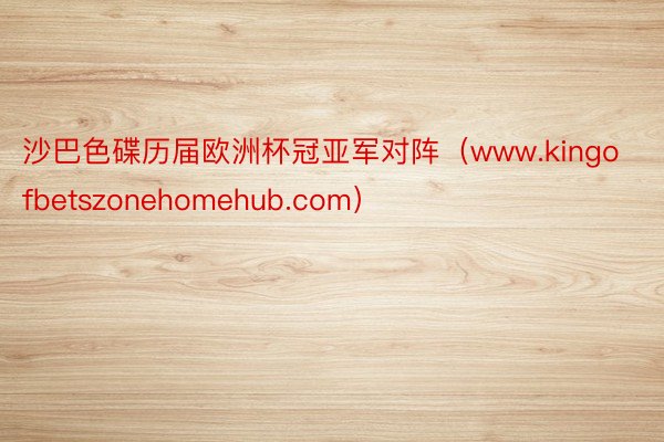 沙巴色碟历届欧洲杯冠亚军对阵（www.kingofbetszonehomehub.com）