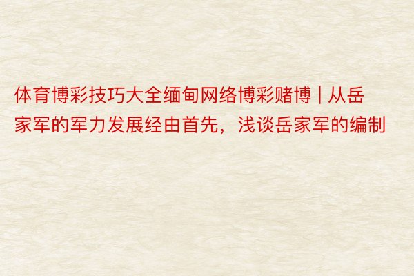 体育博彩技巧大全缅甸网络博彩赌博 | 从岳家军的军力发展经由首先，浅谈岳家军的编制