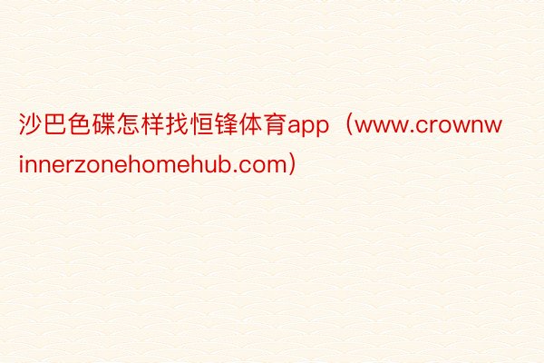 沙巴色碟怎样找恒锋体育app（www.crownwinnerzonehomehub.com）