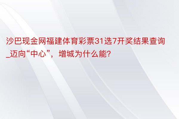 沙巴现金网福建体育彩票31选7开奖结果查询_迈向“中心”，增城为什么能？