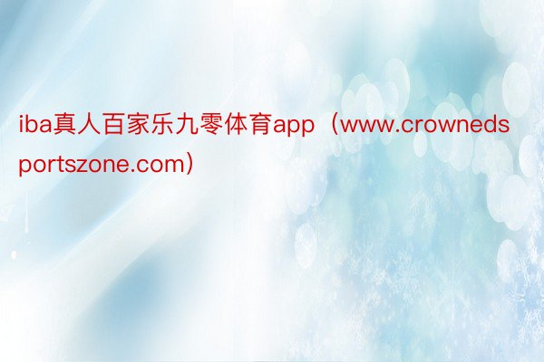 iba真人百家乐九零体育app（www.crownedsportszone.com）