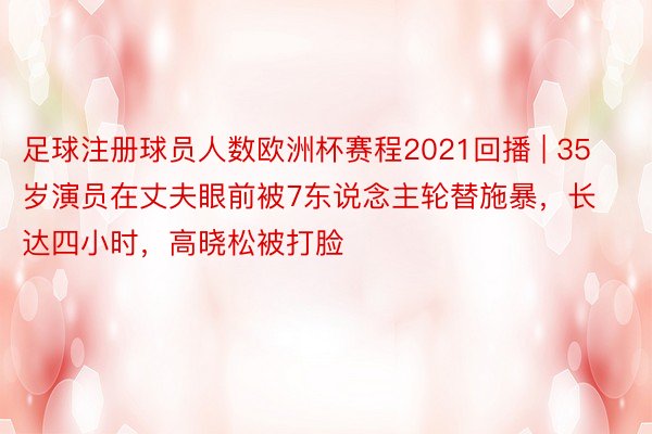 足球注册球员人数欧洲杯赛程2021回播 | 35岁演员在丈夫