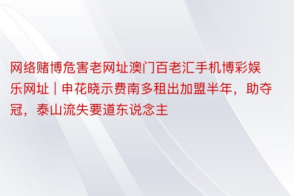 网络赌博危害老网址澳门百老汇手机博彩娱乐网址 | 申花晓示费