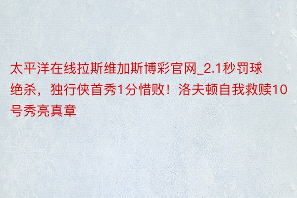 太平洋在线拉斯维加斯博彩官网_2.1秒罚球绝杀，独行侠首秀1