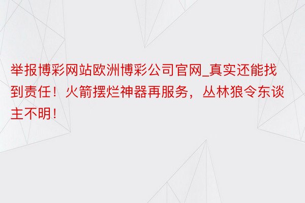 举报博彩网站欧洲博彩公司官网_真实还能找到责任！火箭摆烂神器