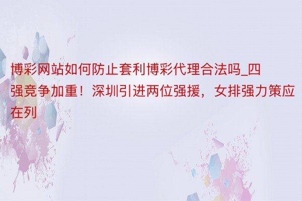 博彩网站如何防止套利博彩代理合法吗_四强竞争加重！深圳引进两