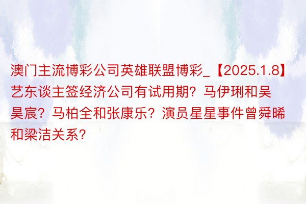 澳门主流博彩公司英雄联盟博彩_【2025.1.8】艺东谈主签