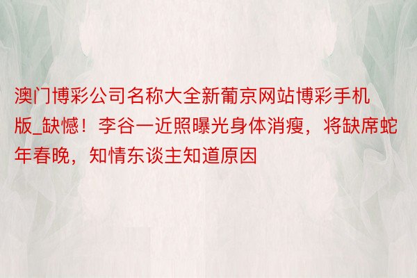 澳门博彩公司名称大全新葡京网站博彩手机版_缺憾！李谷一近照曝